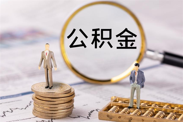 赣州离职后公积金没有封存可以取吗（离职后公积金未封存）