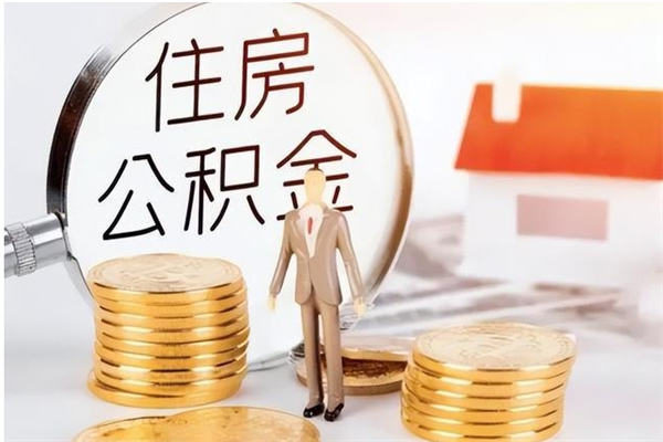 赣州公积金每年提（住房公积金每年提一次时间怎么算）