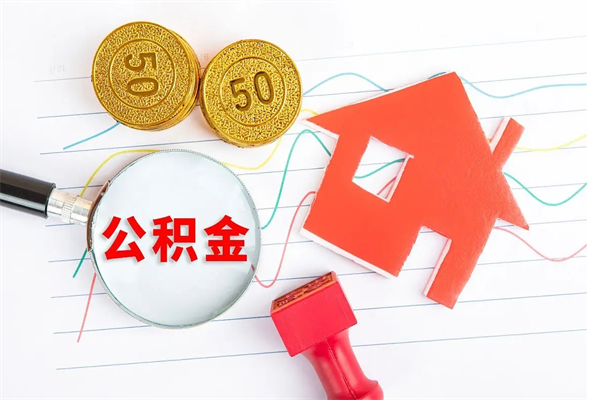 赣州市住房公积金快速提（提住房公积金咨询）