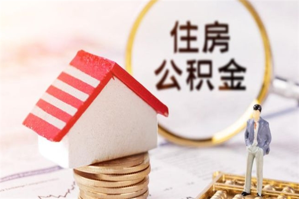 赣州封存公积金如何取（封存公积金提取流程2021）