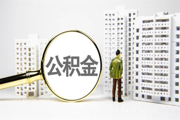 赣州离职后的住房公积金怎么取出来（离职后住房公积金如何取出来）