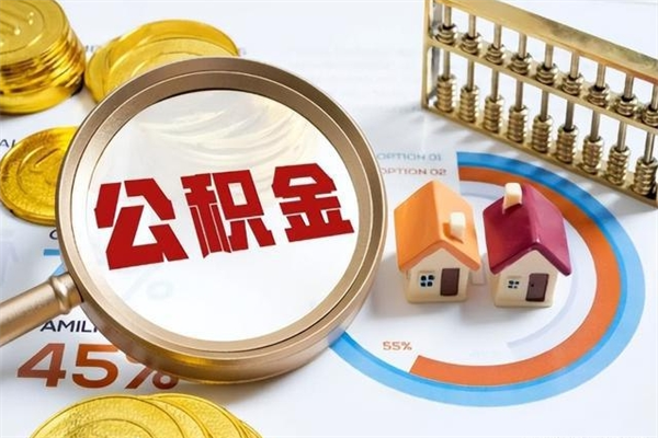 赣州房屋维修公积金能提出来多少（房屋维修怎么提取公积金）