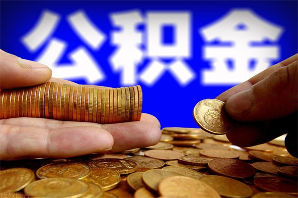 赣州离职公积金取出来的条件（离职公积金提取有什么要求）