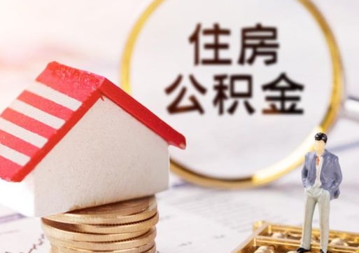 赣州公积金可以取出多少（公积金能提取出多少）