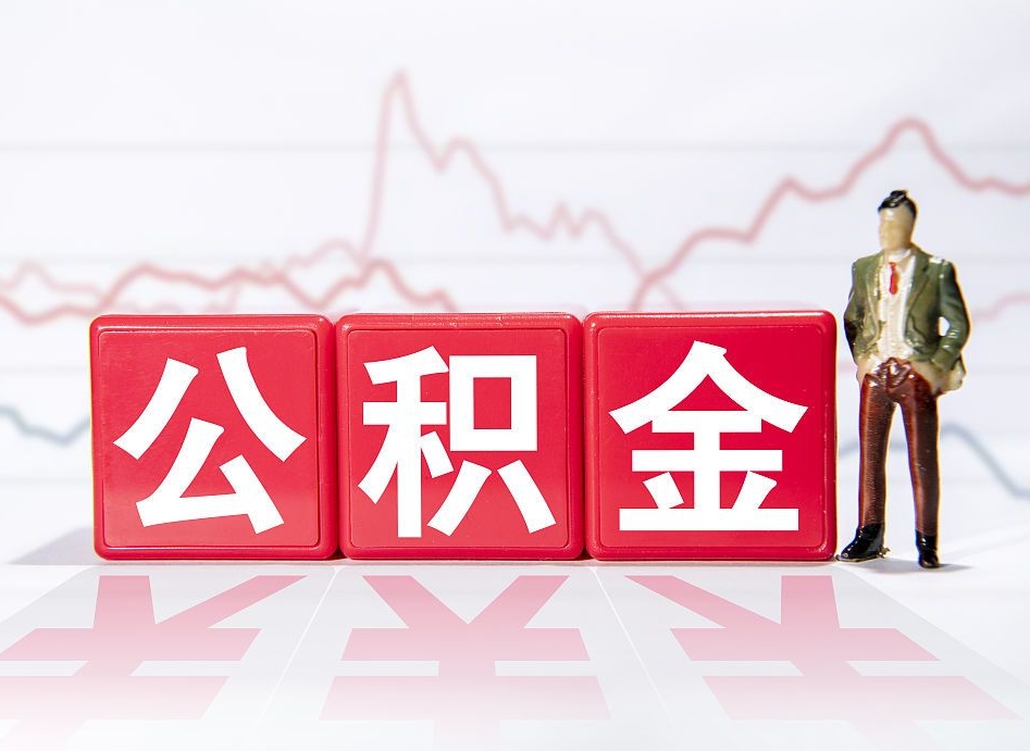 赣州想把在职公积金全部取（在职怎么把公积金提现）