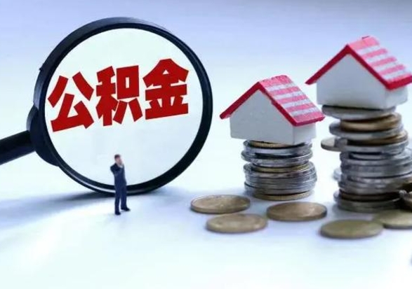 赣州公积金怎么可以取出（怎么能取出住房公积金的钱）