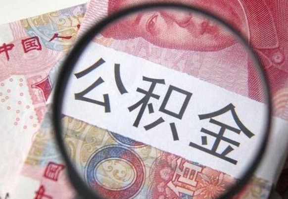 赣州封存后公积金可以提吗（封存下的公积金可以提取吗）