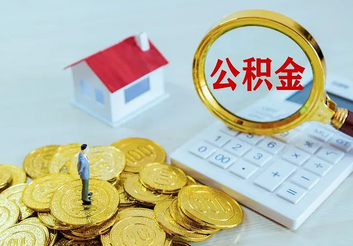 赣州辞职了怎么取公积金（辞职了如何取出公积金）