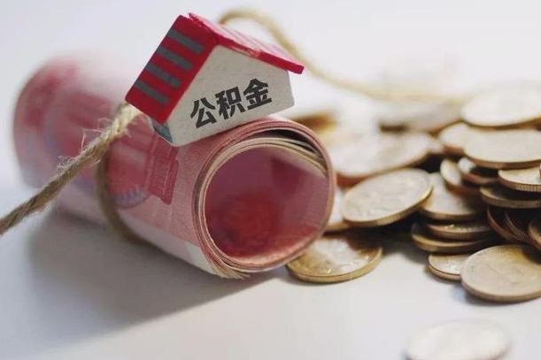 赣州公积金取出（然后取出公积金）