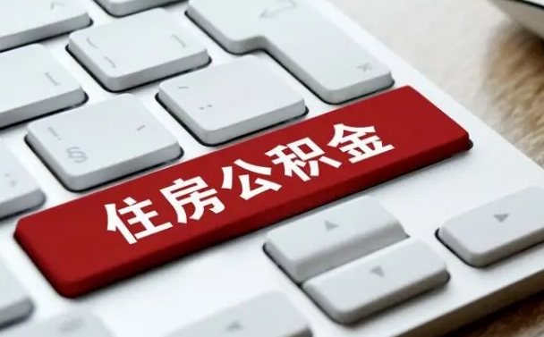 赣州离职后可以取出公积金吗（离职了可以取出住房公积金吗）