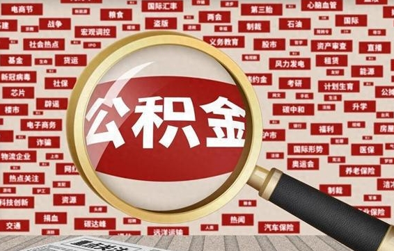 赣州公积金怎么全部取出来（怎样把住房公积金全部取出）