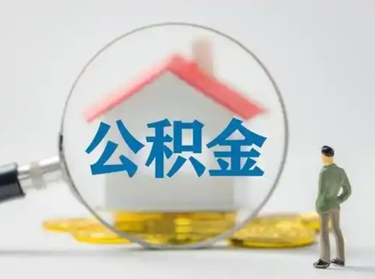 赣州公积金封存提出手续（公积金封存提取需要什么手续）