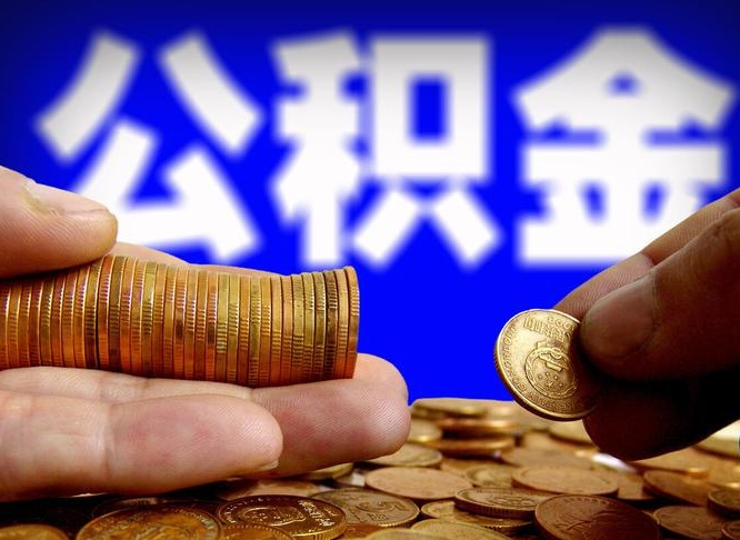 赣州公积金封存提（公积金封存提取的后果）